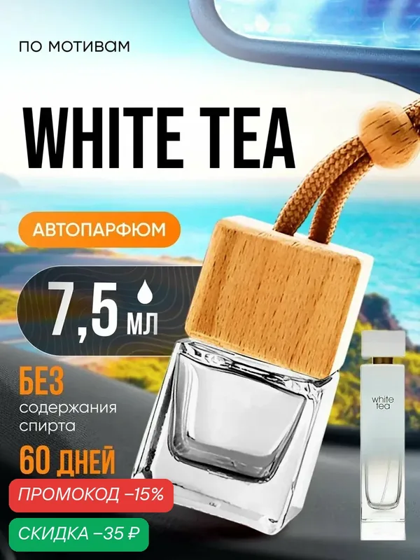 Ароматизатор в машину автопарфюм подвесной White Tea — BESTPARFUME, скидка по промокоду Яндекс Маркет
