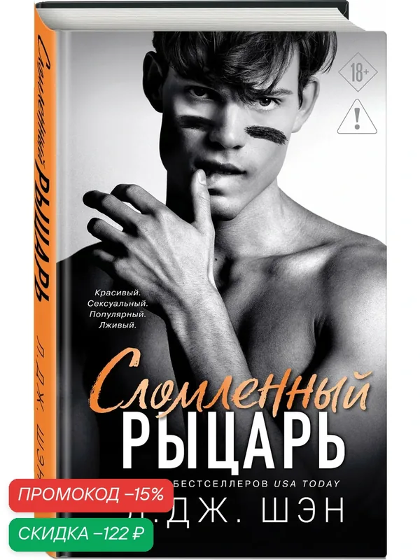 Шэн Л. Школа Всех Святых. Сломленный рыцарь (#2) — ЭКСМО, скидка по промокоду Яндекс Маркет