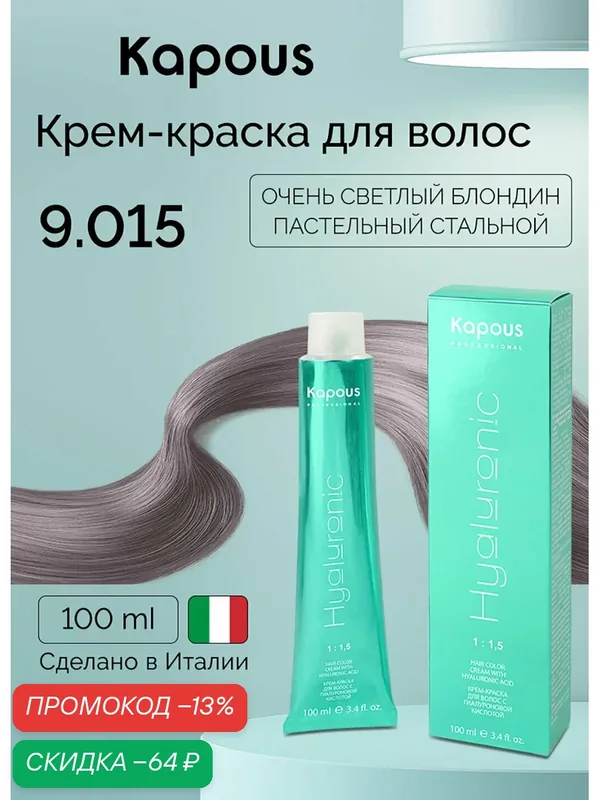 Крем-краска с гиалуроновой кислотой Kapous «Hyaluronic Acid», 9.015 Очень светлый блондин пастельный стальной, 100 мл — Kapous, скидка по промокоду Яндекс Маркет