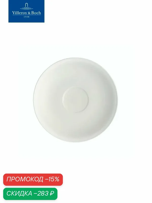 Блюдце 17, 5 см. к бульонной чашке, Stella Hotel, Villeroy & Boch, Костяной Фарфор — Villeroy & Boch, скидка по промокоду Яндекс Маркет
