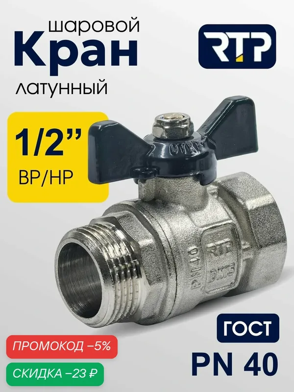 Кран шаровой латунный никелированный ГОСТ ВР/НР 1/2" PN40, ручка бабочка, RTP — RTP, скидка по промокоду Яндекс Маркет