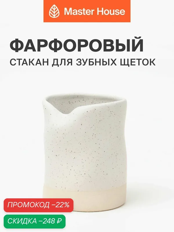 Стакан для зубных щеток фарфор — Master House, скидка по промокоду Яндекс Маркет