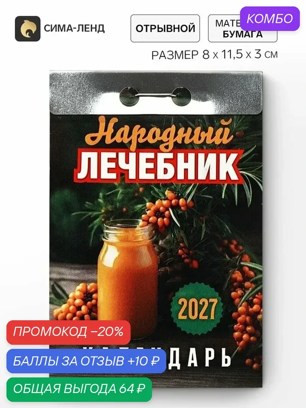 Календарь Сима-ленд "Народный лечебник", 2027 год, отрывной, настенный — Сима-ленд, промокод и 10 баллов за отзыв Яндекс Маркет