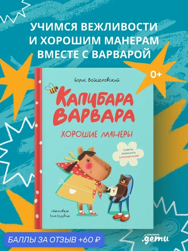 Капибара Варвара. Хорошие манеры — Альпина. Дети, скидка по промокоду Яндекс Маркет