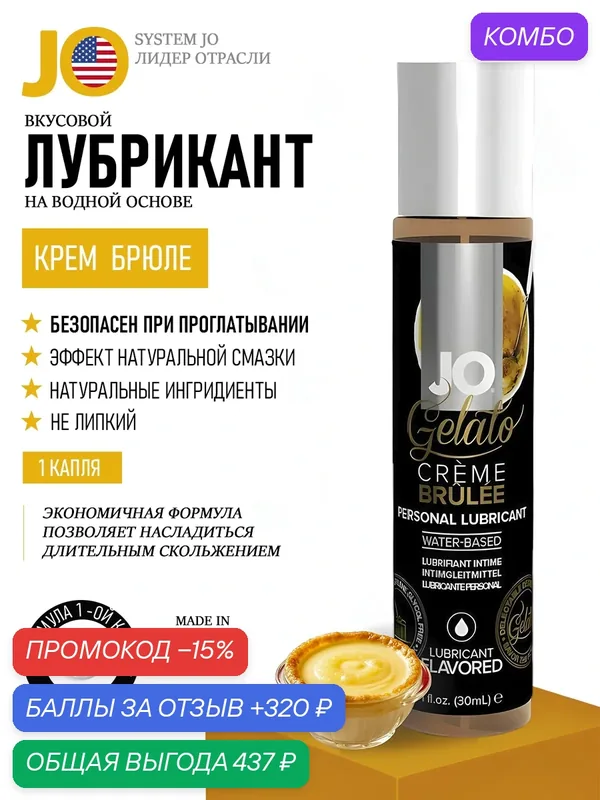 Смазка интимная System JO на водной основе со вкусом Крем Брюле, лубрикант съедобный JO Gelato, для секса 30 мл — JO, промокод и 320 баллов за отзыв Яндекс Маркет