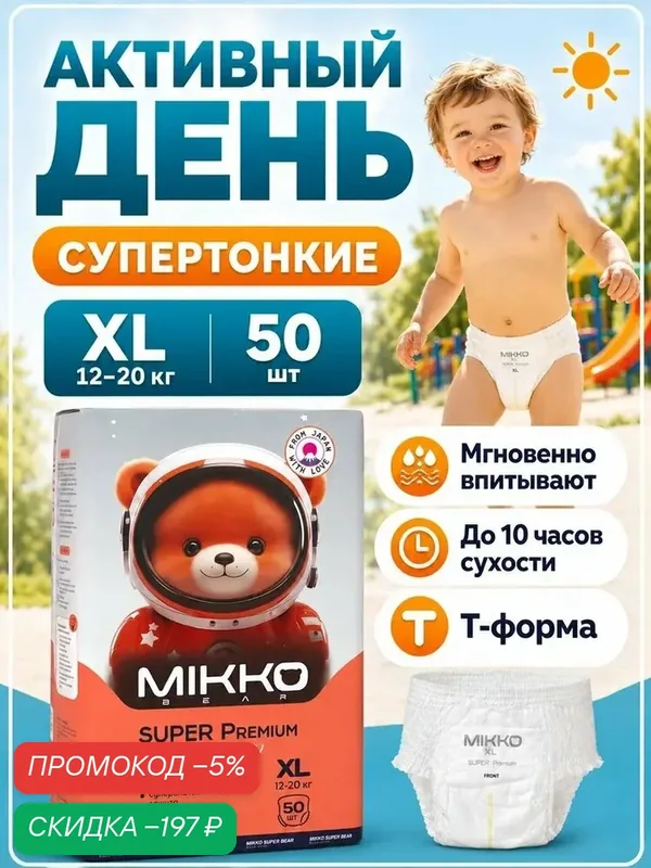 Подгузники трусики 5/XL детские, (12-20 кг) 50 шт MIKKO bear Super Premium — qianfan, скидка по промокоду Яндекс Маркет