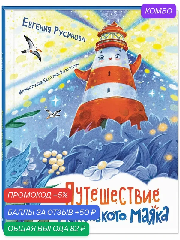 Книга Путешествие маленького маяка — ЭНАС-КНИГА, промокод и 50 баллов за отзыв Яндекс Маркет
