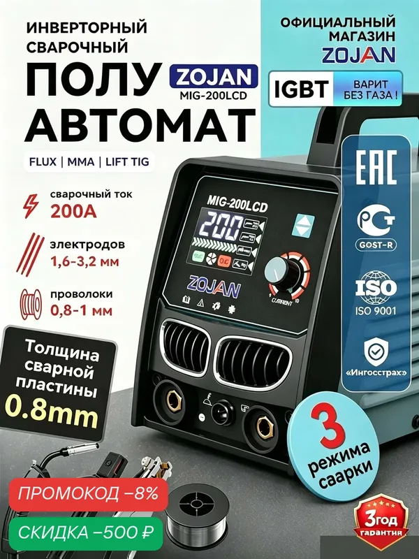 Сварочный аппарат MIG-200LCD инверторный полуавтомат 200А FLUX MMA TIG — ZOJAN, скидка по промокоду Яндекс Маркет
