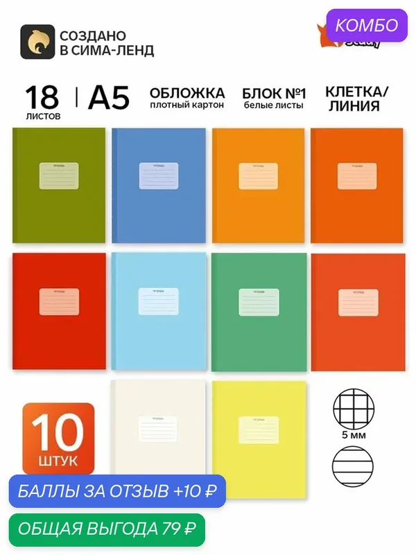 Тетради в клетку, линейку, 18 л, набор 10 шт, блок №1 «Цветные» — ArtFox, 10 баллов за отзыв Яндекс Маркет