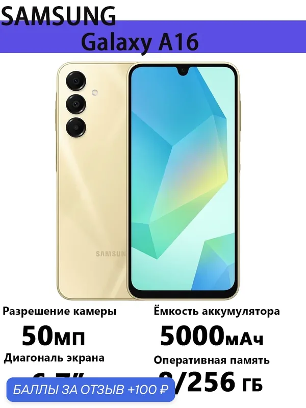 Смартфон Samsung Galaxy A16, Android, 8 ГБ, 256ГБ, камера 50Мп, 6.7 " — Samsung, 100 баллов за отзыв Яндекс Маркет
