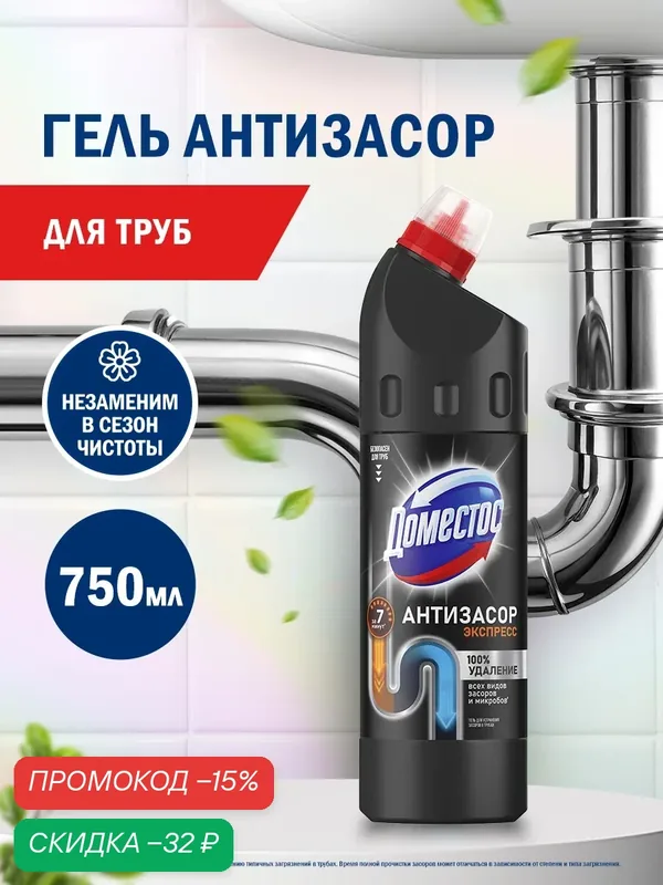 Чистящее средство Доместос от засоров труб Антизасор, 750 мл — Доместос, скидка по промокоду Яндекс Маркет