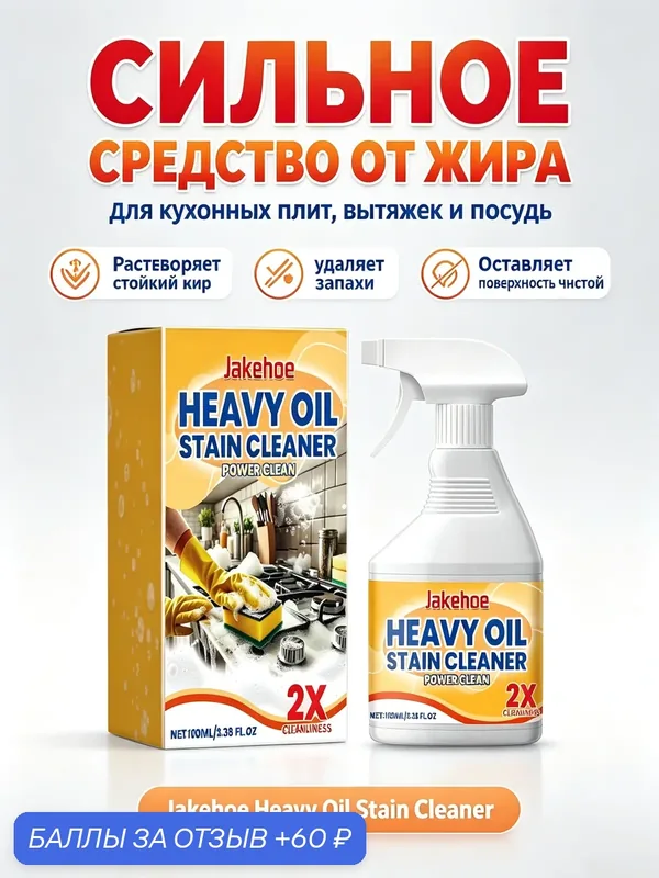 Обезжиривающий спрей для кухни Jakehoe для удаления жирных пятен, быстрого обеззараживания посуды, 100 мл — Jakehoe, 60 баллов за отзыв Яндекс Маркет