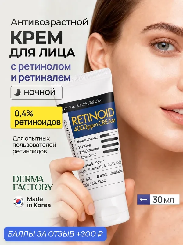 Derma Factory Крем антивозрастной с ретинолом и ретиналем 0, 4 %, 4000 ppm против морщин — DERMA FACTORY, 300 баллов за отзыв Яндекс Маркет