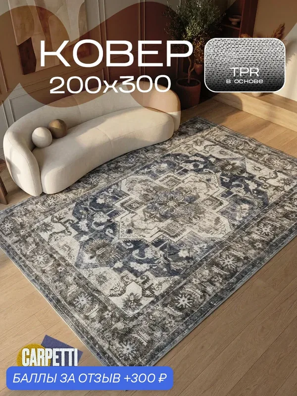 Ковер комнатный ворсовый для дома, гипоаллергенный, 200х300 см — CARPETTI, 300 баллов за отзыв Яндекс Маркет