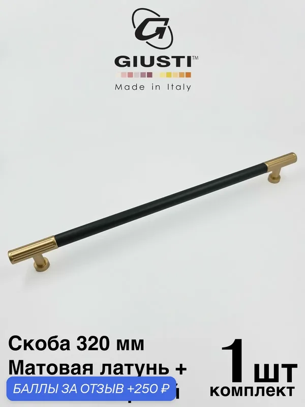 Италия Ручка для мебели Скоба / Рейлинг GIUSTI WMN884. Цвет - Матовая латунь + Матовый черный 320 мм — Giusti, 250 баллов за отзыв Яндекс Маркет