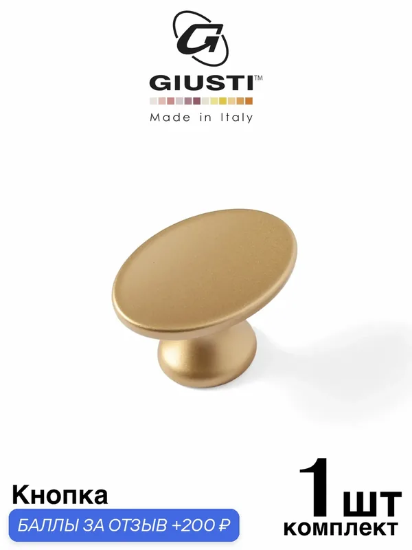 Италия / Ручка мебельная Кнопка Giusti WPO799. Цвет - Матовая латунь — Giusti, 200 баллов за отзыв Яндекс Маркет