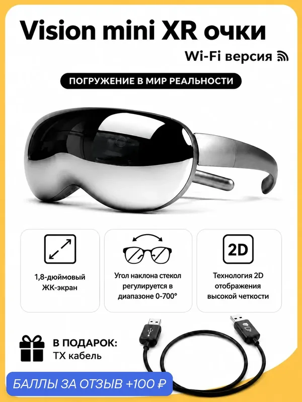 Vision mini XR/AR, Очки дополненной реальности, 4K погружение, легкий корпус, совместимы со смартфонами и ПК — 100 баллов за отзыв Яндекс Маркет