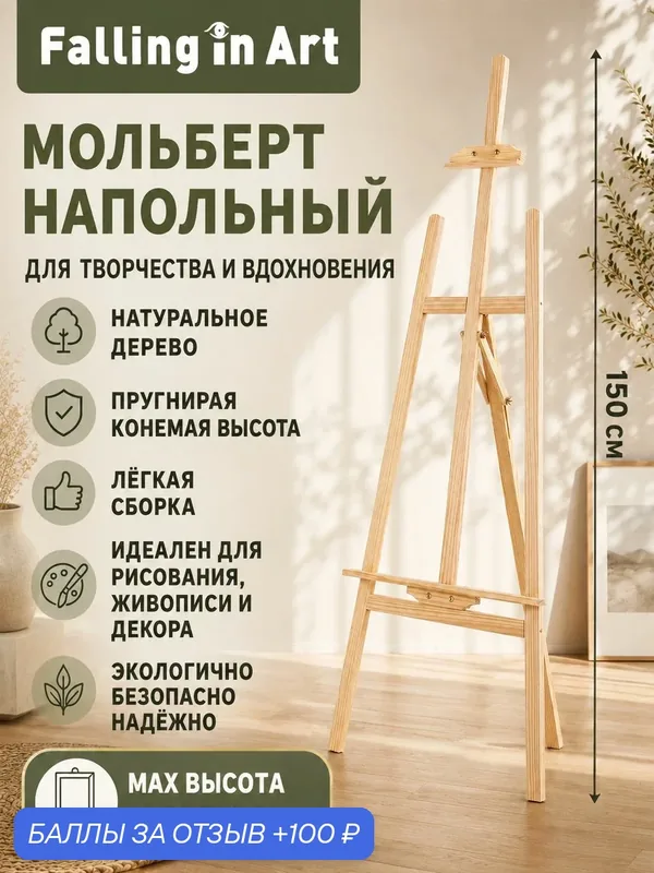 Мольберт для рисования этюдник 150 см, складной, регулируемый, для детей и взрослых, Falling in Art — 100 баллов за отзыв Яндекс Маркет