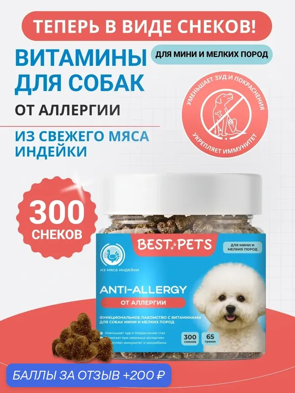 Витамины от аллергии для собак мелких пород из мяса индейки, от зуда для собак — BEST PETS, 200 баллов за отзыв Яндекс Маркет