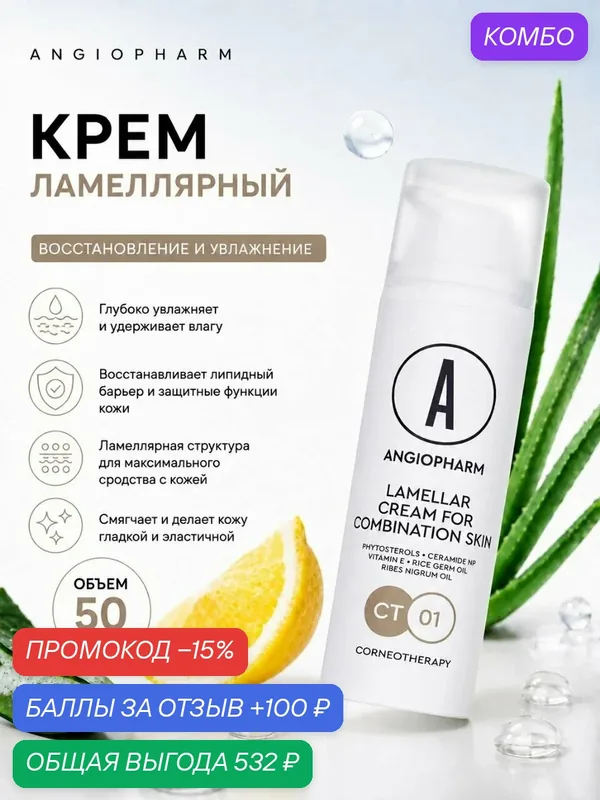 Ламеллярный крем для комбинированной кожи лица Angiopharm, 50 мл, Церамиды, восстановление барьера, увлажнение — ANGIOPHARM, промокод и 100 баллов за отзыв Яндекс Маркет