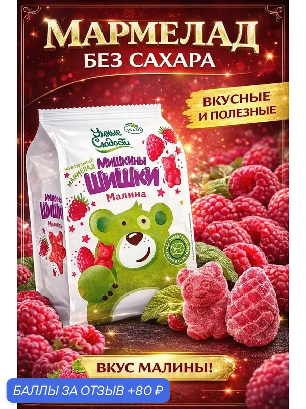 Жевательный мармелад "Умные сладости" без сахара Мишкины Шишки малина, 150г — Умные сладости, 80 баллов за отзыв Яндекс Маркет