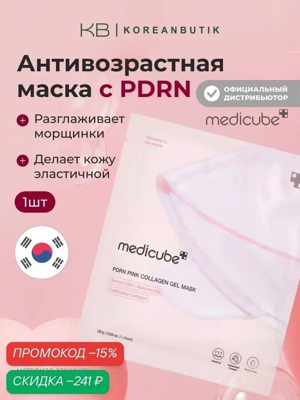 Маска гидрогелевая с коллагеном | Medicube PDRN Pink Collagen Gel Mask wys2 — скидка по промокоду Яндекс Маркет