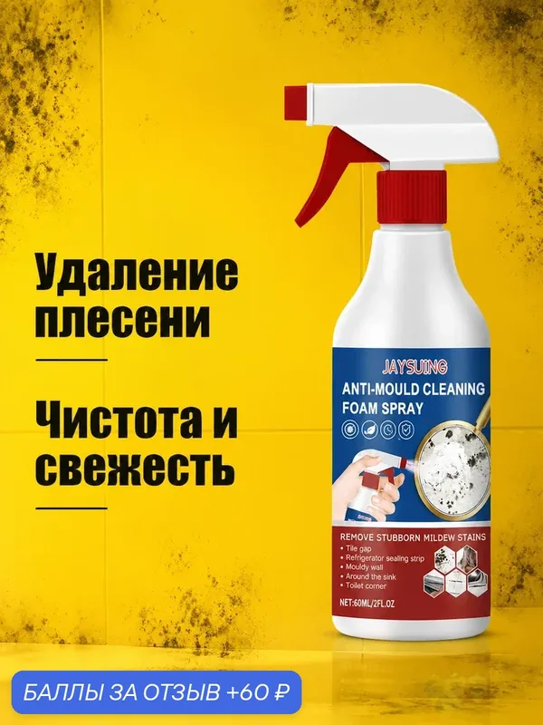 Средство от плесени Антиплесень для разных поверхностей Удаляет стойкие пятна плесени предотвращая неприятных запахов — 60 баллов за отзыв Яндекс Маркет