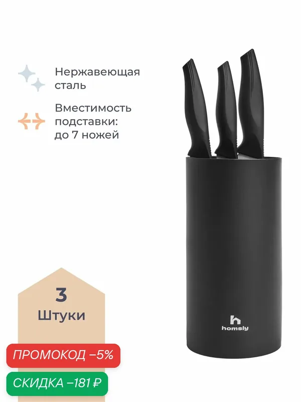 Набор ножей кухонных Homsly 3 штуки с подставкой, чёрный — скидка по промокоду Яндекс Маркет
