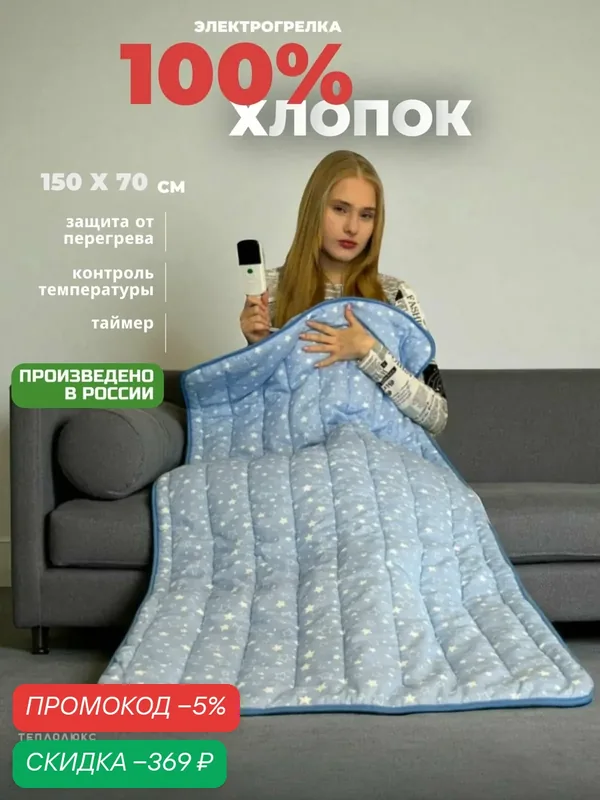 Тепло-Люкс Электроодеяло 70x150 см, 40 Вт — скидка по промокоду Яндекс Маркет