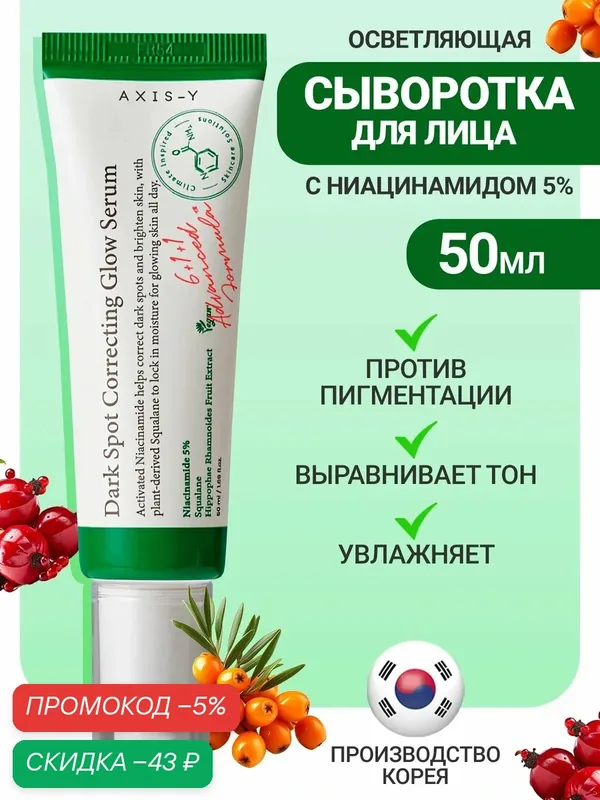 AXIS-Y Осветляющая сыворотка для лица с ниацинамидом 50 мл / Dark Spot Correcting Glow Serum Niacinamide 50 ml — скидка по промокоду Яндекс Маркет
