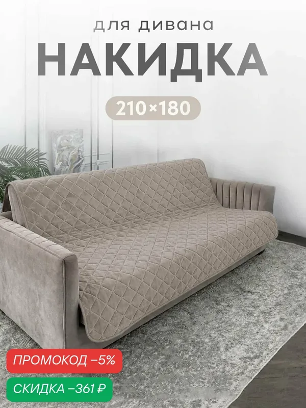 Дивандек на диван 210х180см — скидка по промокоду Яндекс Маркет