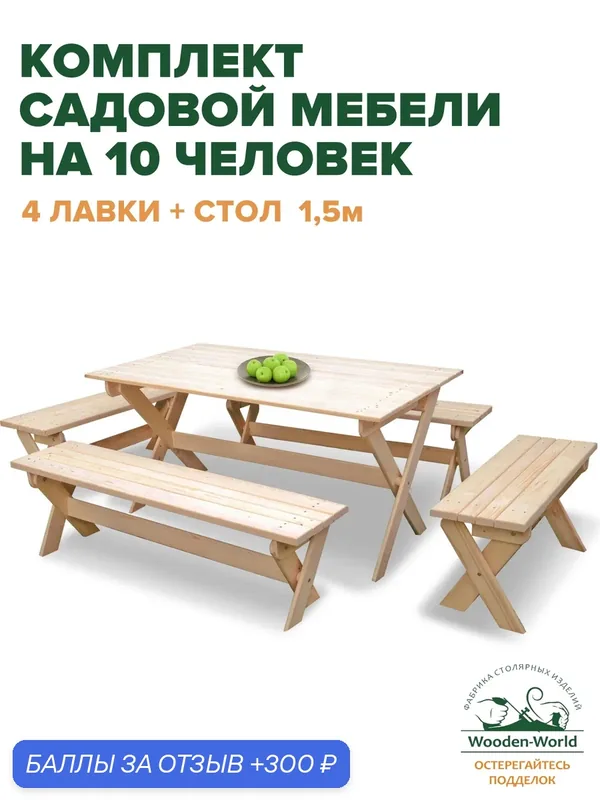 Садовая мебель комплект складной (стол 1, 5м, 4 лавки) для дачи и сада на 10 человек — Wooden-World, 300 баллов за отзыв Яндекс Маркет
