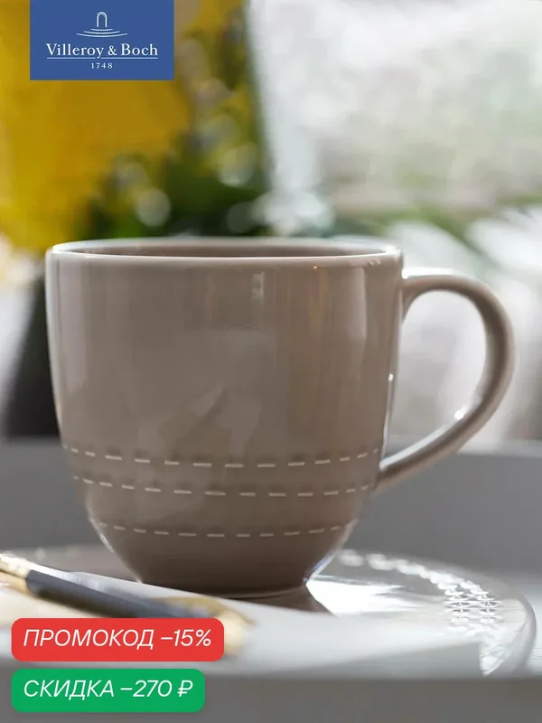 Кружка 460 мл, It's my moment Almond, Villeroy & Boch, Премиум-Фарфор — Villeroy & Boch, скидка по промокоду Яндекс Маркет