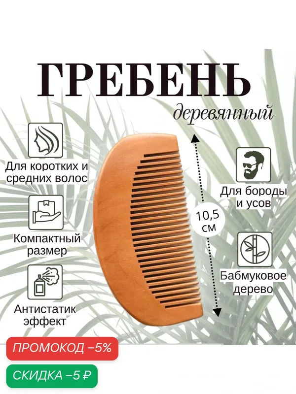 Гребень из бамбука 10 см / Расческа-гребень / Расчёска женская, мужская для бороды и усов — KIRUNJA, скидка по промокоду Яндекс Маркет