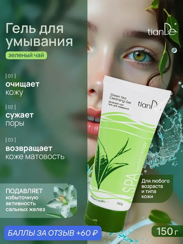 Гель для умывания "Зеленый чай" SPA technology TianDe — TianDe, 60 баллов за отзыв Яндекс Маркет