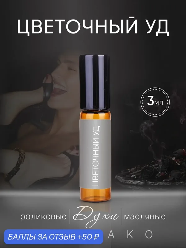 Масляные духи AromaKo "Цветочный Уд", роликовый аппликатор, древесно-шипровый, 3мл — AromaKo, 50 баллов за отзыв Яндекс Маркет