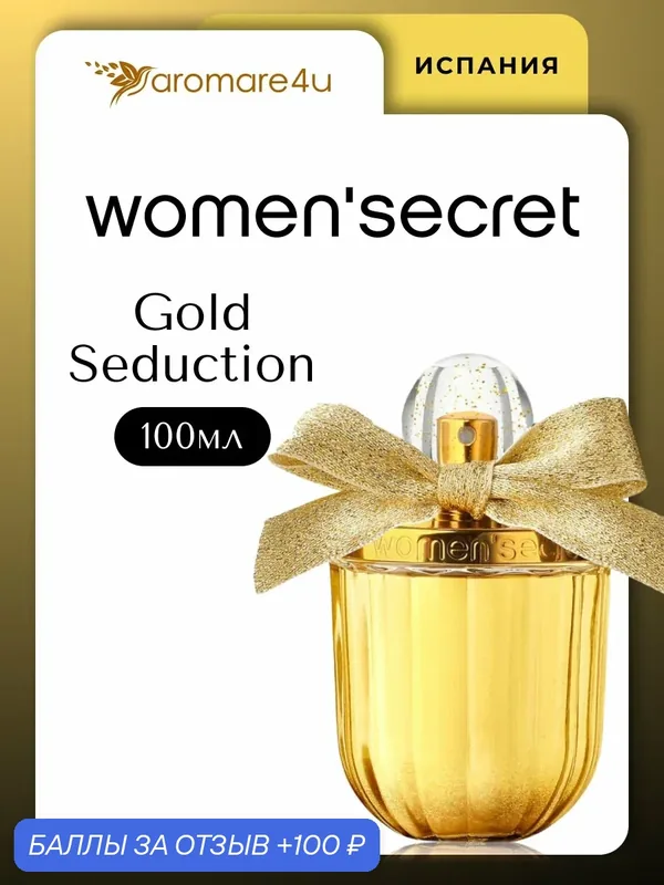 Духи женские. Парфюмерная вода Women'Secret Gold Seduction. 100 мл. Для женщин. — Women'Secret, 100 баллов за отзыв Яндекс Маркет