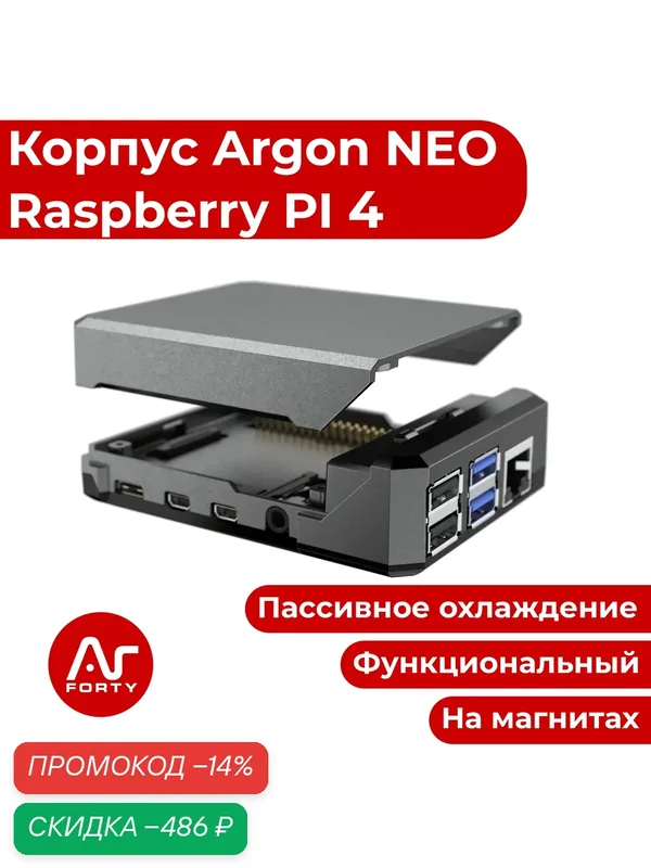 Алюминиевый корпус Argon NEO для Raspberry Pi 4 для охлаждения (чехол-радиатор-кейс) — Argon Forty, скидка по промокоду Яндекс Маркет