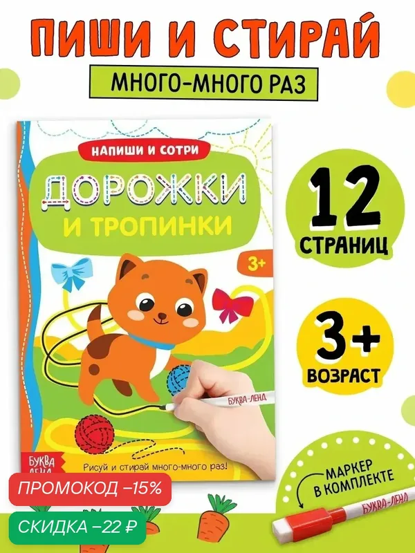 Книга с маркером «Напиши и сотри. Дорожки и тропинки», 12 стр, многоразовая — Буква-Ленд, скидка по промокоду Яндекс Маркет