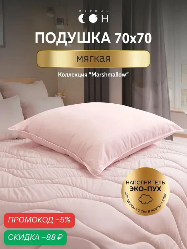 Подушка 70х70 см, для сна, мягкая, розовая, для спальни, гипоаллергенная — Мягкий сон, скидка по промокоду Яндекс Маркет