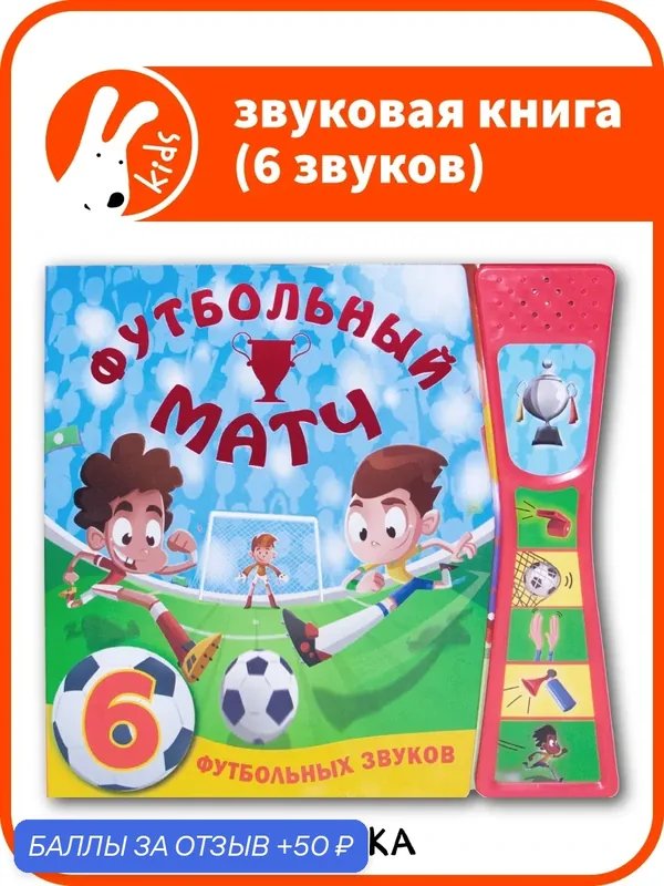 Книжка музыкальная "мозаика kids" для детей и малышей 0+, Футбольный матч, 6 звуков, со звуковым модулем — Мозаика kids, 50 баллов за отзыв Яндекс Маркет