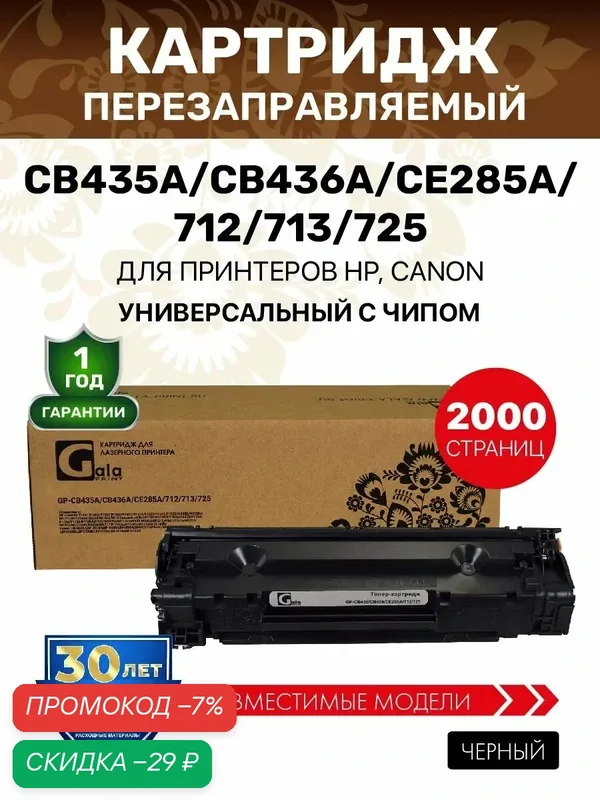 Картридж GalaPrint CB435A/CB436A/CE285A/712/713/725 для HP, Canon лазерный, совместимый — GalaPrint, скидка по промокоду Яндекс Маркет