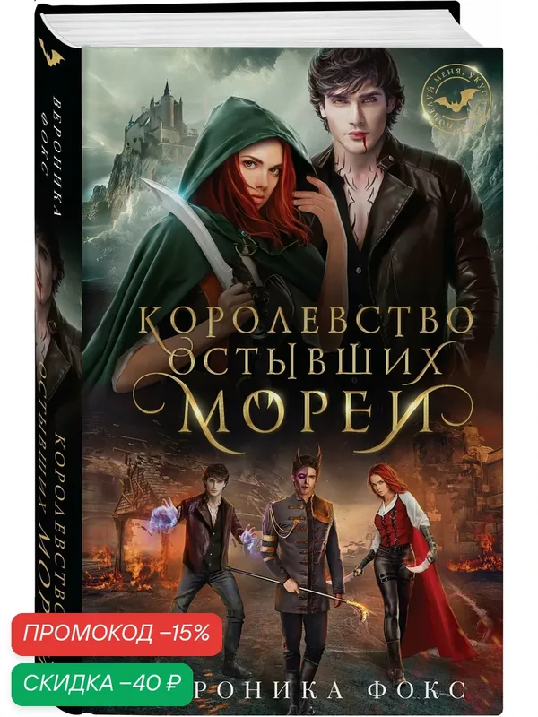 Фокс В. Королевство остывших морей — ЭКСМО, скидка по промокоду Яндекс Маркет