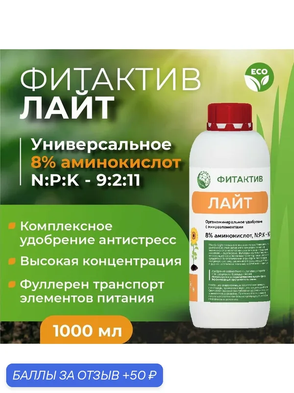 Фитактив Лайт, универсальное удобрение с аминокислотами, 1 л. — ФИТАКТИВ, 50 баллов за отзыв Яндекс Маркет