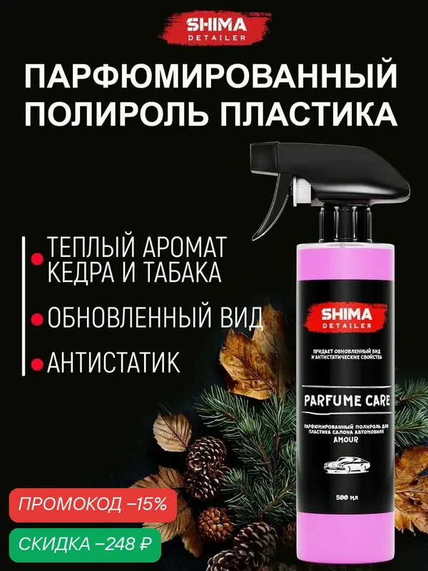 Полироль пластика автомобиля PARFUME CARE AMOUR 500 мл — SHIMA, скидка по промокоду Яндекс Маркет
