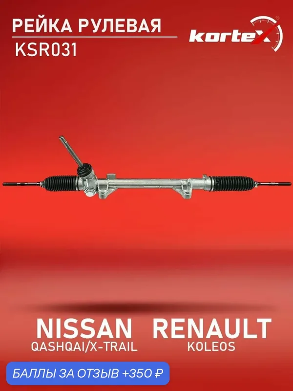 Рулевая рейка Ниссан Кашкай, X-Trail, Рено Колеос SDR1021, 48001JM00A, 48001JG40B — KORTEX, 350 баллов за отзыв Яндекс Маркет