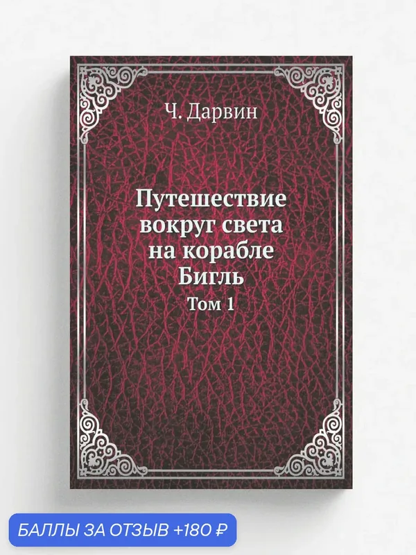 Путешествие вокруг света на корабле Бигль. Том 1 — Книга по требованию (перепечатка), 180 баллов за отзыв Яндекс Маркет