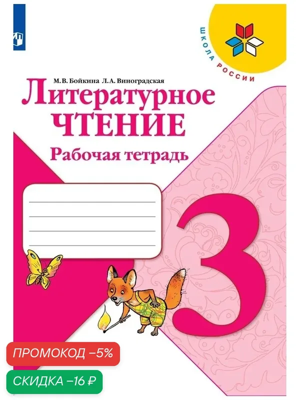 Литературное чтение. Рабочая тетрадь. 3 класс (Школа России) — Просвещение, скидка по промокоду Яндекс Маркет