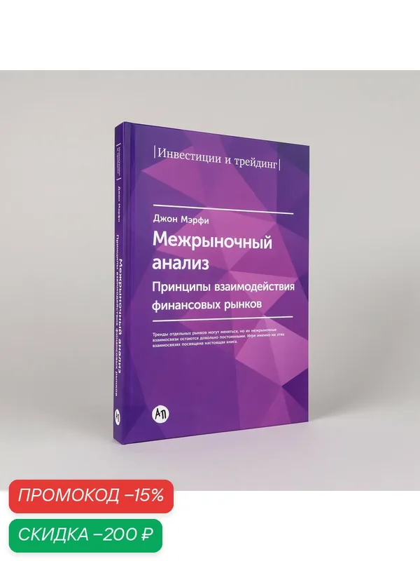 Межрыночный анализ. Принципы взаимодействия финансовых рынков — Альпина Паблишер, скидка по промокоду Яндекс Маркет