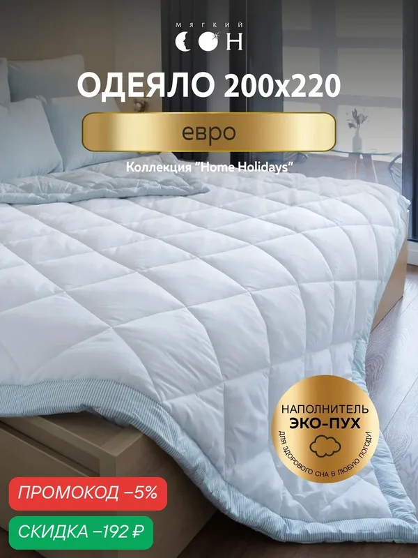 Одеяло 200x220 см, евро, гипоаллергенное, всесезонное, для взрослых и детей, двухстороннее — Мягкий сон, скидка по промокоду Яндекс Маркет